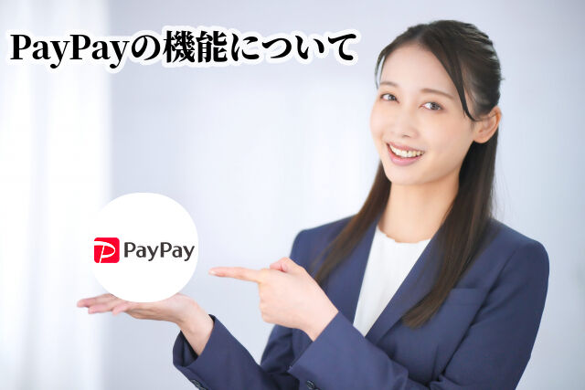 PayPayの機能について