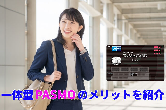 一体型PASMOのメリットを紹介