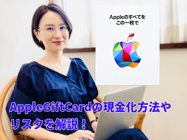 AppleGiftCardの現金化方法やリスクを解説