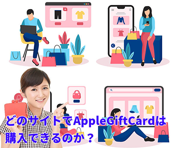 どのサイトでAppleGiftCardは購入できるのか？