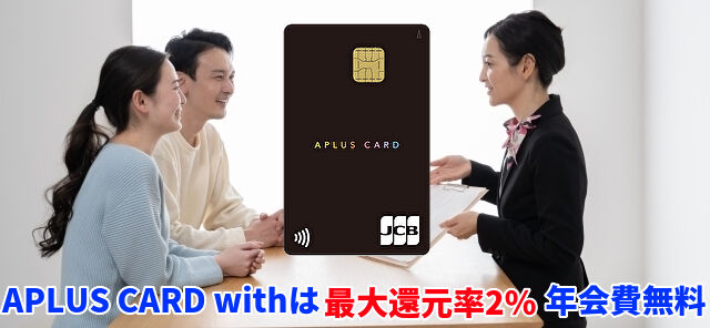 APLUS CARD withは最大還元率2％