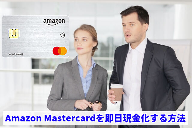 Amazon Mastercardを即日現金化する方法