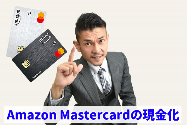 Amazon Mastercardの現金化