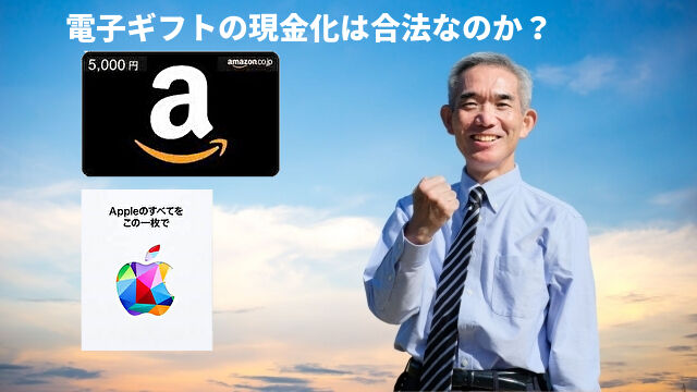 電子ギフトの現金化は合法なのか？