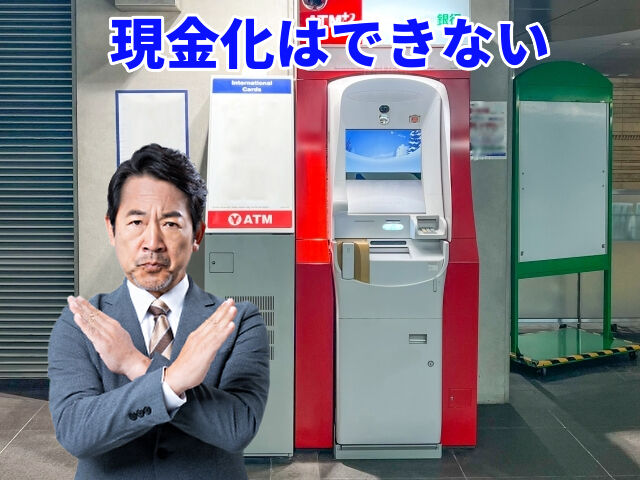 現金化はできない