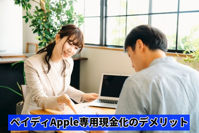 ペイディApple専用現金化のデメリット