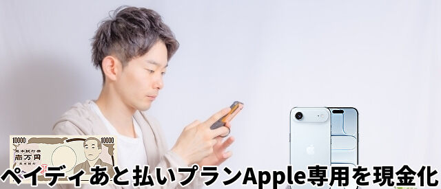 ペイディあと払いプランApple専用を現金化