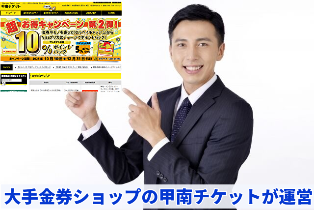 大手金券ショップの甲南チケットが運営