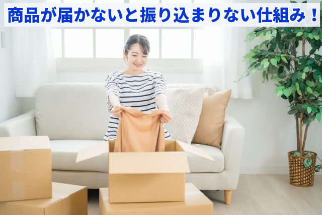 商品が届かないと振り込まりない仕組み！