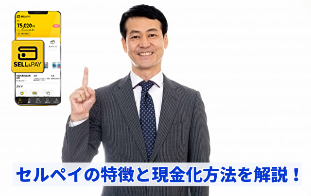 セルペイの特徴と現金化方法を解説