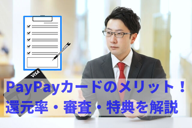 PayPayカードのメリット！還元率・審査・特典を解説