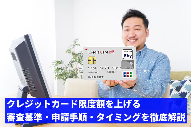 クレジットカード限度額を上げる審査基準・申請手順・タイミングを徹底解説