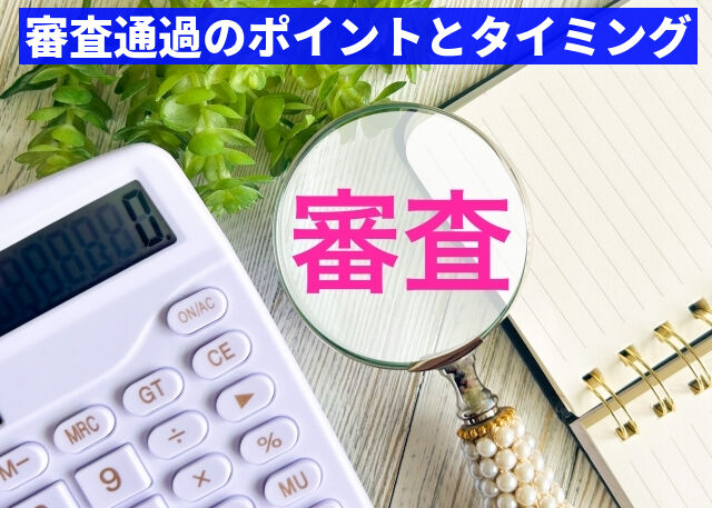 審査通過のポイントとタイミング