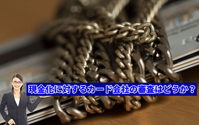 現金化に対するカード会社の審査はどうか?