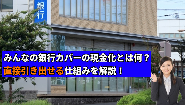 直接引き出せる仕組みを解説！