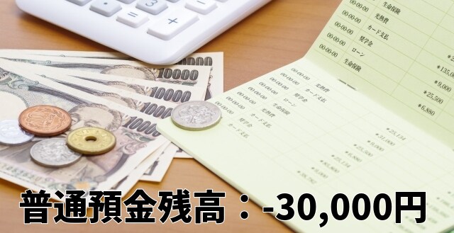 普通預金残高：-30,000円