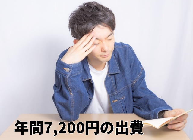 年間7,200円の出費